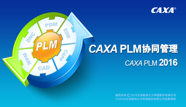 CAXA PLM协同管理 (PDM)